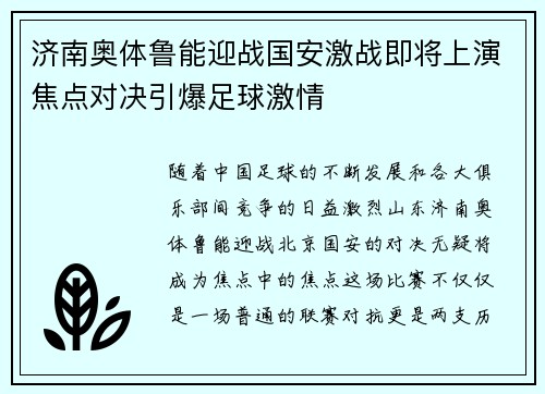 济南奥体鲁能迎战国安激战即将上演焦点对决引爆足球激情