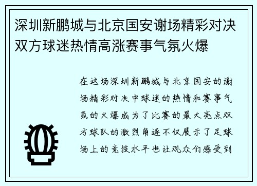 深圳新鹏城与北京国安谢场精彩对决双方球迷热情高涨赛事气氛火爆