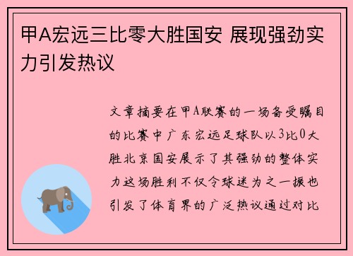 甲A宏远三比零大胜国安 展现强劲实力引发热议