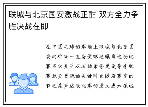 联城与北京国安激战正酣 双方全力争胜决战在即