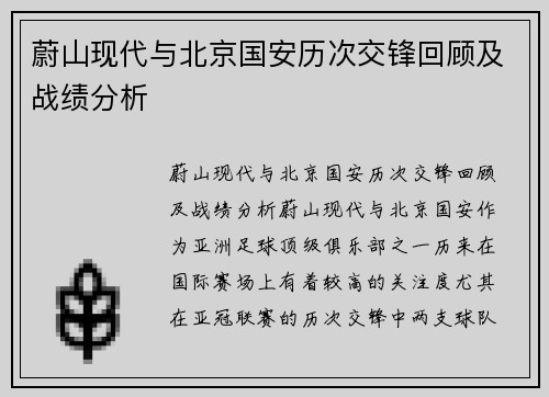 蔚山现代与北京国安历次交锋回顾及战绩分析
