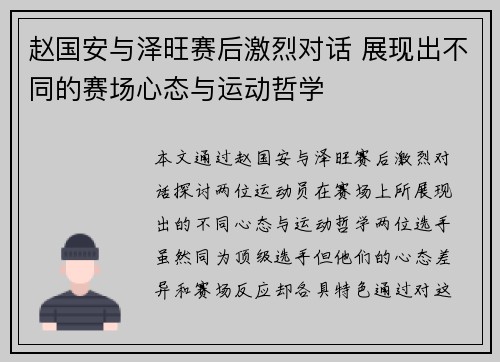 赵国安与泽旺赛后激烈对话 展现出不同的赛场心态与运动哲学