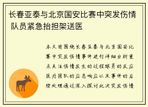 长春亚泰与北京国安比赛中突发伤情 队员紧急抬担架送医