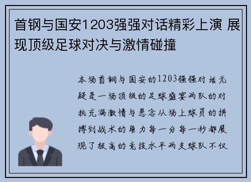 首钢与国安1203强强对话精彩上演 展现顶级足球对决与激情碰撞