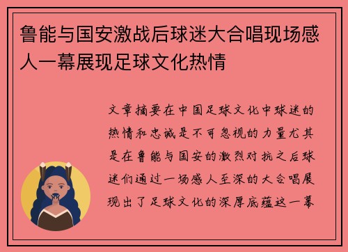 鲁能与国安激战后球迷大合唱现场感人一幕展现足球文化热情