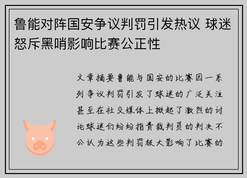 鲁能对阵国安争议判罚引发热议 球迷怒斥黑哨影响比赛公正性