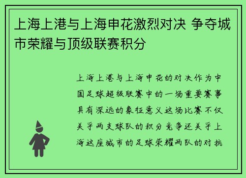 上海上港与上海申花激烈对决 争夺城市荣耀与顶级联赛积分