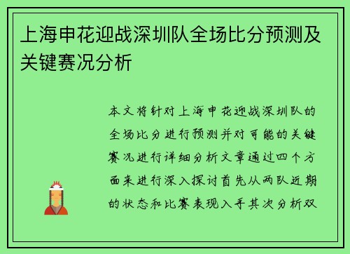 上海申花迎战深圳队全场比分预测及关键赛况分析
