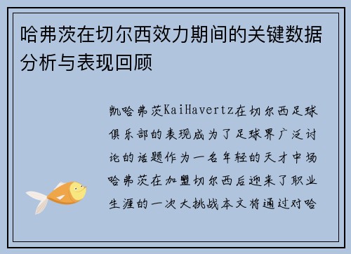 哈弗茨在切尔西效力期间的关键数据分析与表现回顾