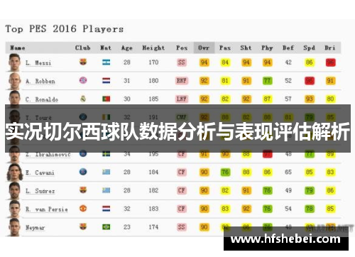 实况切尔西球队数据分析与表现评估解析