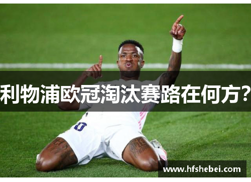 利物浦欧冠淘汰赛路在何方？