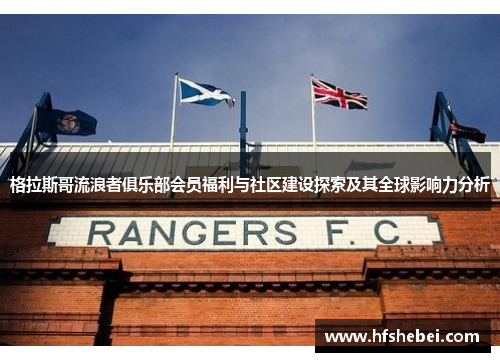 格拉斯哥流浪者俱乐部会员福利与社区建设探索及其全球影响力分析