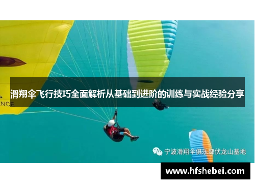 滑翔伞飞行技巧全面解析从基础到进阶的训练与实战经验分享