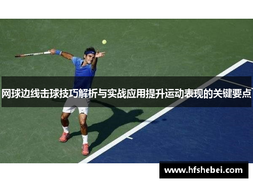 网球边线击球技巧解析与实战应用提升运动表现的关键要点