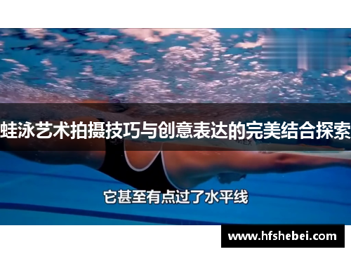 蛙泳艺术拍摄技巧与创意表达的完美结合探索