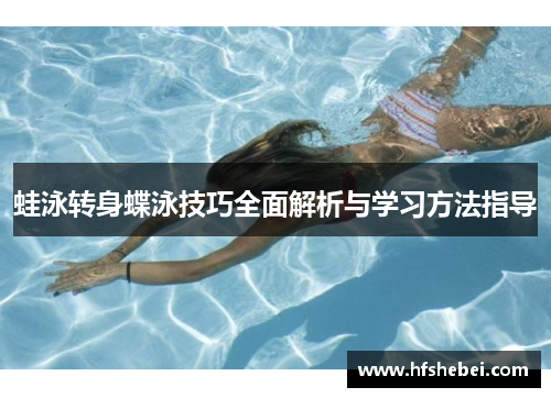 蛙泳转身蝶泳技巧全面解析与学习方法指导
