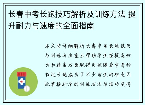 长春中考长跑技巧解析及训练方法 提升耐力与速度的全面指南